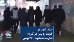 «برادر شهیدم خونِت رو پس می‌گیرم» اعتراضات مشهد – ۲۷ بهمن