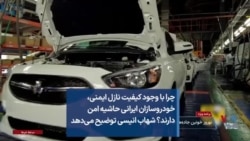 چرا با وجود کیفیت نازل ایمنی، خودروسازان ایرانی حاشیه امن دارند؟ شهاب انیسی توضیح می‌دهد