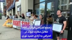 تجمع اعتراضی ایرانیان کانادا مقابل سفارت سوئد در اعتراض به آزادی حمید نوری