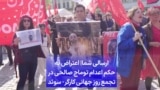 ارسالی شما| اعتراض به حکم اعدام توماج صالحی در تجمع روز جهانی کارگر- سوئد
