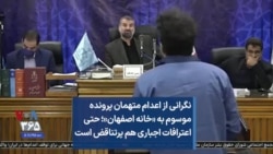 نگرانی از اعدام متهمان پرونده موسوم به «خانه اصفهان»؛ حتی اعترافات اجباری هم پرتناقض است