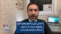 خشکی نیمی از آبخوان‌های کشور؛ روشهای مدیریت آب در ایران ناسازگار با توسعه پایدار است