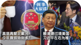 时事大家谈：高层再聚北戴河 今年麻烦特别多？赖清德过境美国 习近平左右为难？