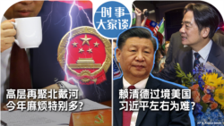 VOA卫视-时事大家谈：高层再聚北戴河 今年麻烦特别多？赖清德过境美国 习近平左右为难？