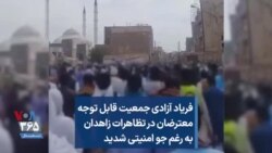 فریاد آزادی جمعیت قابل توجه معترضان در تظاهرات زاهدان به رغم جو امنیتی شدید