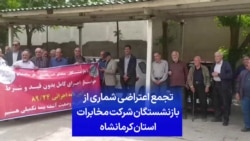 تجمع اعتراضی شماری از بازنشستگان شرکت مخابرات استان کرمانشاه