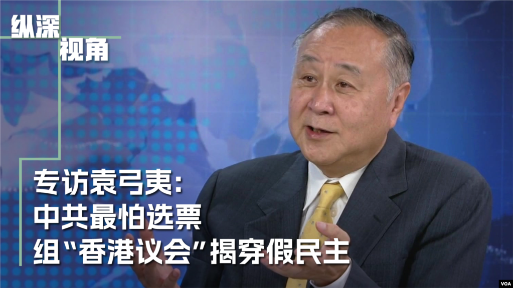 【縱深視角】專訪袁弓夷：中共最怕選票 組「香港議會」揭穿假民主
