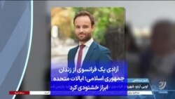 آزادی یک فرانسوی از زندان جمهوری اسلامی؛ ایالات متحده ابراز خشنودی کرد