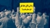ادامه تجمعات اعتراضی همزمان با بالا گرفتن خطر اعدام شمار زیادی از محکومان