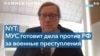 Дэвид Шеффер – о преследовании российских военных преступников в Европе и США 