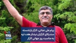 پیام علی نجاتی، کارگر بازنشسته سندیکای کارگران نیشکر هفت تپه به مناسبت روز جهانی کارگر