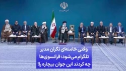 وقتی خامنه‌ای نگران مدیر تلگرام می‌شود: فرانسوی‌ها چه کردند این جوان بیچاره را!