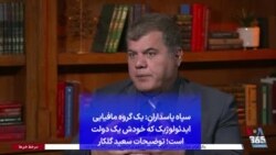 سپاه پاسداران: یک گروه مافیایی ایدئولوژیک که خودش یک دولت است؛ توضیحات سعید گلکار