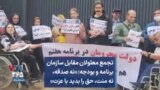 تجمع معلولان مقابل سازمان برنامه و بودجه:‌ «نه صدقه، نه منت، حق را بدید با عزت»