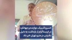خسرو آذربیگ، نوازنده و جهانگرد از بازداشت به دلیل دف‌زدن در مترو تهران خبر داد 