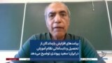 پیامدهای افزایش بازماندگان از تحصیل و نابسامانی نظام آموزش در ایران؛ سعید پیوندی توضیح می‌دهد