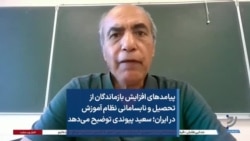 پیامدهای افزایش بازماندگان از تحصیل و نابسامانی نظام آموزش در ایران؛ سعید پیوندی توضیح می‌دهد