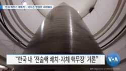 [VOA 뉴스] ‘한국 핵무기 재배치’…바이든 행정부 고려해야