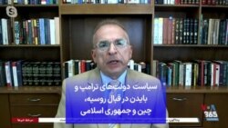 سیاست دولت‌های ترامپ و بایدن در قبال روسیه، چین و جمهوری اسلامی