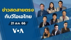 ข่าวสดสายตรงจากวีโอเอไทย วันที่ 21 ส.ค. 2566