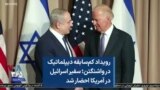 رویداد کم‌سابقه دیپلماتیک در واشنگتن؛ سفیر اسرائیل در آمریکا احضار شد