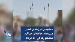 معترضان در زاهدان شعار می‌دهند: خامنه‌ای حیا کن مملکتو رها کن – ۵ خرداد