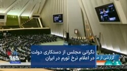 نگرانی مجلس از دستکاری دولت در اعلام نرخ تورم در ایران
گزارشی از مسعود ملک