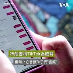 特朗普稱TikTok為威脅 但禁止它會讓孩子們“發瘋”
