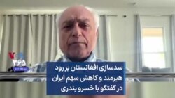 سدسازی افغانستان بر رود هیرمند و کاهش سهم ایران در گفتگو با خسرو بندری