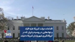 اقدامات دولت آمریکا علیه افراد و نهادهایی در روسیه و ایران که در گروگانگیری شهروندان آمریکا دخیلند