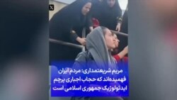 مریم شریعتمداری: مردم ایران فهمیده‌اند که حجاب اجباری پرچم ایدئولوژیک جمهوری اسلامی است