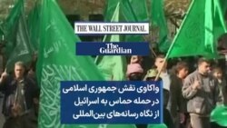 واکاوی نقش جمهوری اسلامی در حمله حماس به اسرائیل از نگاه رسانه‌های بین‌المللی
