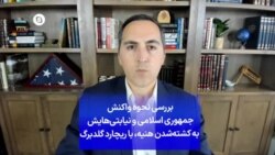 بررسی نحوه واکنش جمهوری اسلامی و نیابتی‌هایش به کشته‌شدن هنیه، با ریچارد گلدبرگ