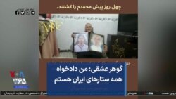 گوهر عشقی: من دادخواه همه ستارهای ایران هستم 