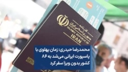 محمدرضا حیدری: زمان پهلوی با پاسپورت ایرانی می‌شد به ۸۶ کشور بدون ویزا سفر کرد