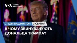 В чому звинувачують Дональда Трампа? СТУДІЯ ВАШИНГТОН