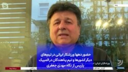 حضور دهها ورزشکار ایرانی در تیم‌های دیگر کشورها و تیم پناهندگان در المپیک پاریس از نگاه مهدی جعفری