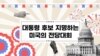 대통령 후보 지명하는 미국의 전당대회