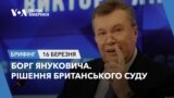 Брифінг Голосу Америки. Борг Януковича. Рішення британського суду