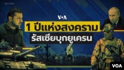 Cover of VOA Thai special report of 1st anniversary of War in Ukraine