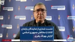 نشست شماری از نمایندگان پارلمان کانادا با مخالفان جمهوری اسلامی - گزارش بهرنگ رهبری 