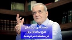 مجید گلپور: پزشکیان هیچ برنامه‌ای برای حل مشکلات مردم ندارد