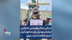 ارسالی شما | پرفورمنس اعتراضی ایرانیان مونیخ برای محکوم کردن اجرای احکام اعدام در ایران