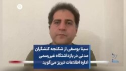 سینا یوسفی از شکنجه کنشگران مدنی در بازداشتگاه غیررسمی اداره اطلاعات تبریز می‌گوید 