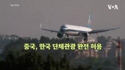 중국, 한국 단체관광 완전 허용...‘사드 배치 보복’ 후 6년만
