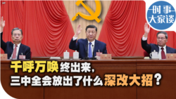 时事大家谈：千呼万唤终出来，三中全会放出了什么深改大招？