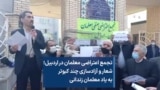تجمع اعتراضی معلمان در اردبیل؛ شعار و آزادسازی چند کبوتر به یاد معلمان زندانی