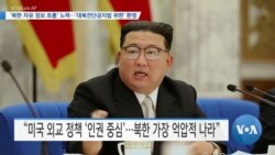 [VOA 뉴스] ‘북한 자유 정보 흐름’ 노력…‘대북전단금지법 위헌’ 환영