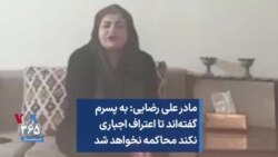 مادر علی رضایی: به پسرم گفته‌اند تا اعتراف اجباری نکند محاکمه نخواهد شد