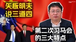 矢板明夫说三道四，第二次习马会的三大特点